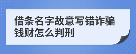 借条名字故意写错诈骗钱财怎么判刑