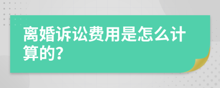 离婚诉讼费用是怎么计算的？
