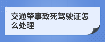 交通肇事致死驾驶证怎么处理