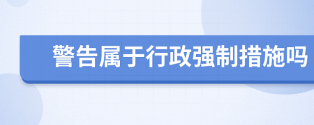 警告属于行政强制措施吗