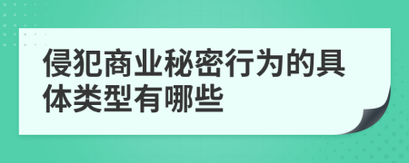 侵犯商业秘密行为的具体类型有哪些