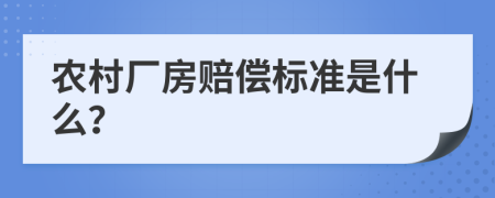 农村厂房赔偿标准是什么？