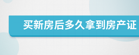 买新房后多久拿到房产证