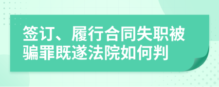 签订、履行合同失职被骗罪既遂法院如何判