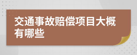 交通事故赔偿项目大概有哪些