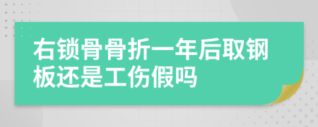 右锁骨骨折一年后取钢板还是工伤假吗