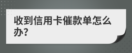 收到信用卡催款单怎么办？