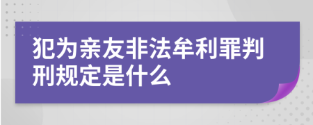 犯为亲友非法牟利罪判刑规定是什么