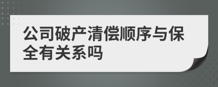 公司破产清偿顺序与保全有关系吗