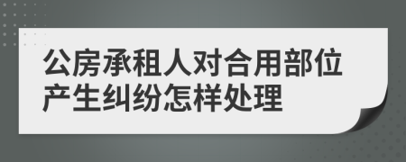 公房承租人对合用部位产生纠纷怎样处理