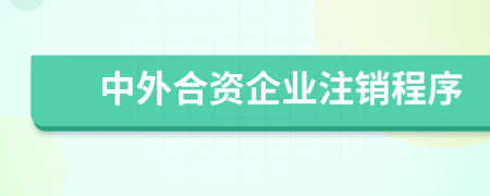 中外合资企业注销程序