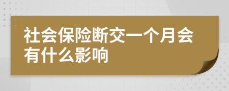 社会保险断交一个月会有什么影响