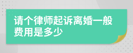 请个律师起诉离婚一般费用是多少