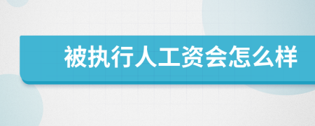 被执行人工资会怎么样