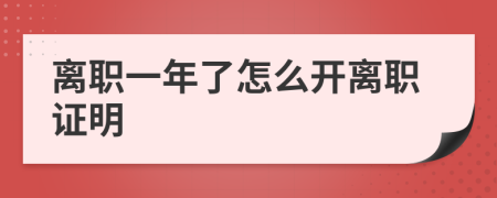 离职一年了怎么开离职证明