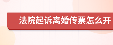 法院起诉离婚传票怎么开