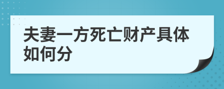 夫妻一方死亡财产具体如何分