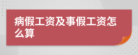 病假工资及事假工资怎么算