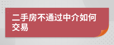 二手房不通过中介如何交易