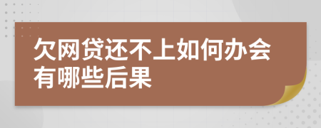 欠网贷还不上如何办会有哪些后果