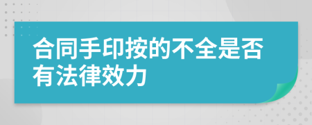 合同手印按的不全是否有法律效力