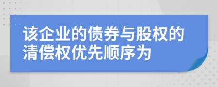 该企业的债券与股权的清偿权优先顺序为