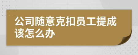 公司随意克扣员工提成该怎么办