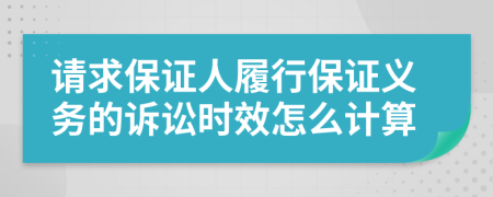 请求保证人履行保证义务的诉讼时效怎么计算