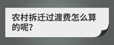 农村拆迁过渡费怎么算的呢？