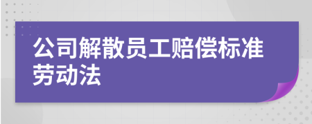 公司解散员工赔偿标准劳动法