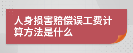 人身损害赔偿误工费计算方法是什么