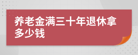 养老金满三十年退休拿多少钱