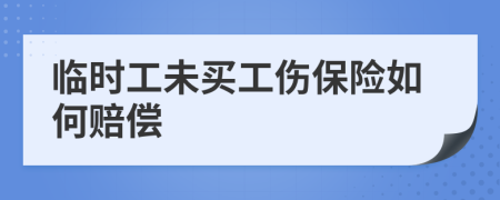 临时工未买工伤保险如何赔偿