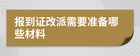 报到证改派需要准备哪些材料