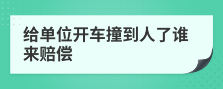 给单位开车撞到人了谁来赔偿