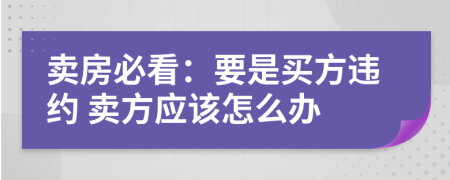 卖房必看：要是买方违约 卖方应该怎么办