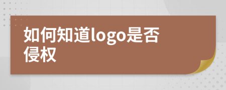 如何知道logo是否侵权