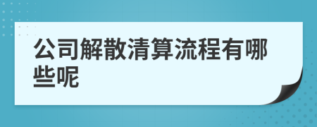 公司解散清算流程有哪些呢