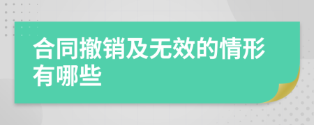 合同撤销及无效的情形有哪些