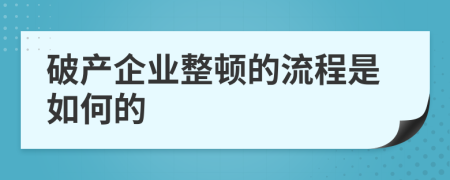 破产企业整顿的流程是如何的