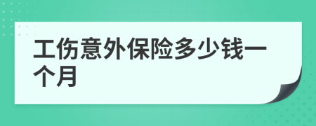 工伤意外保险多少钱一个月