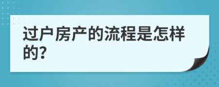 过户房产的流程是怎样的？