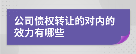 公司债权转让的对内的效力有哪些