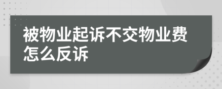 被物业起诉不交物业费怎么反诉