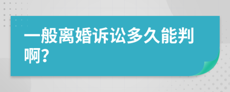 一般离婚诉讼多久能判啊？