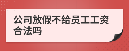 公司放假不给员工工资合法吗