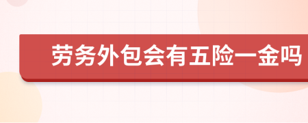 劳务外包会有五险一金吗