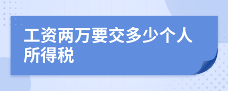 工资两万要交多少个人所得税