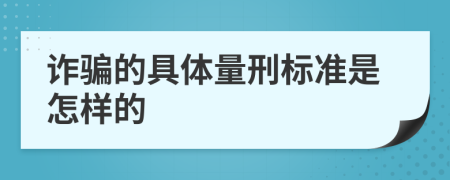 诈骗的具体量刑标准是怎样的