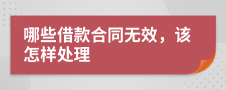 哪些借款合同无效，该怎样处理